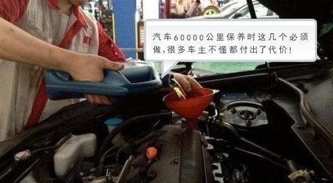 汽车60000公里保养时这几个必须做，很多车主不懂