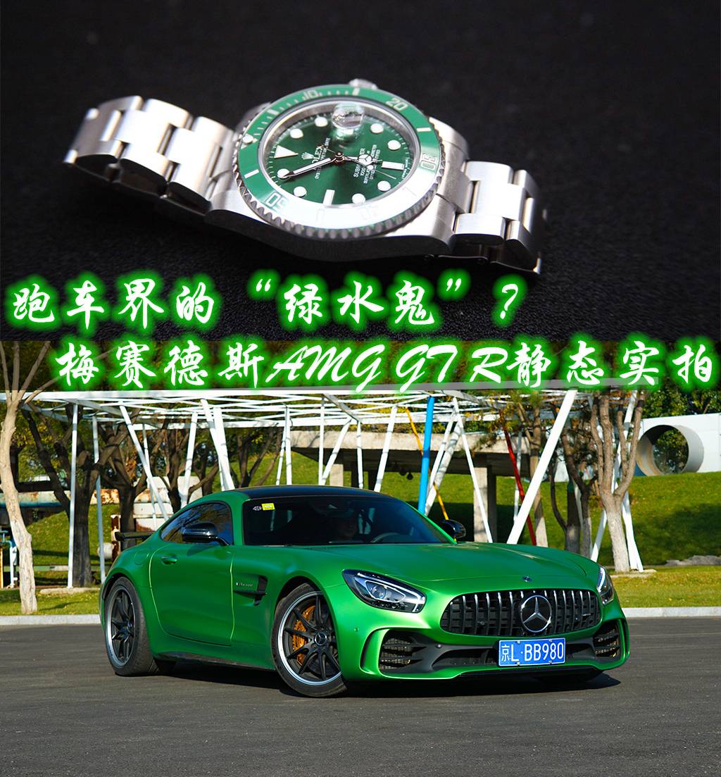 跑车界的“绿水鬼”！AMG GT R静态实拍！