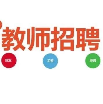 师宗招聘信息_2020年4月13日 周一 师宗招聘信息
