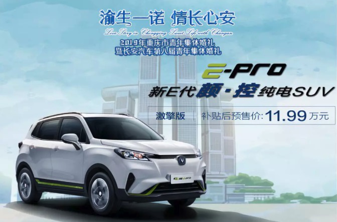 NEDC续航401km 长安E-Pro将于11月底上市 补贴后预售11.99万元