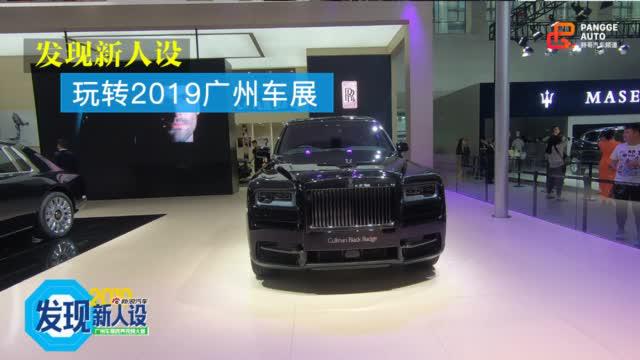 正在举办的2019广州车展上，诸多厂家都展出了自己的得意之作