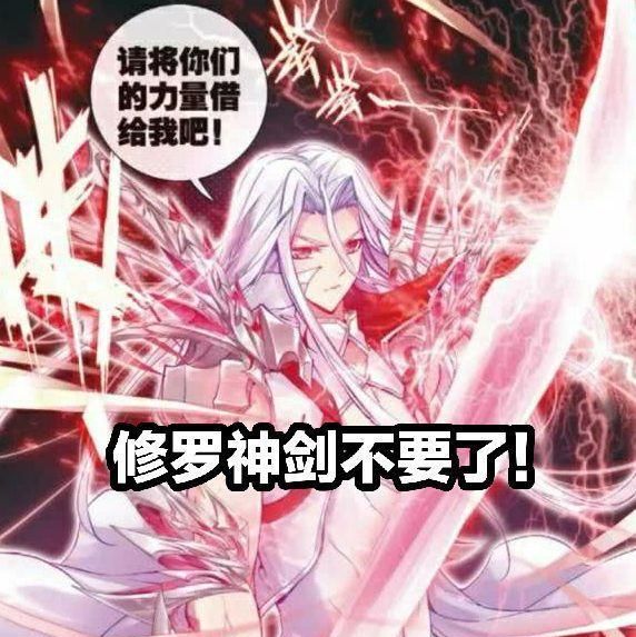 而修罗神也可以用杀戮之气制造出修罗神剑,所以神器给了唐三,对他们的