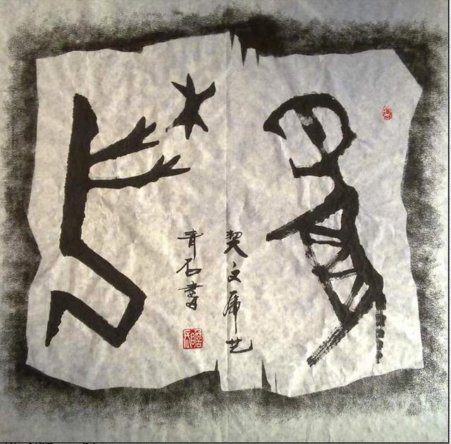 古老的甲骨文在书法中拓展出一片崭新天地