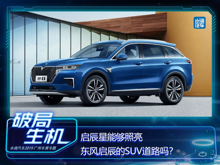 启辰星能够照亮东风启辰的SUV道路吗?