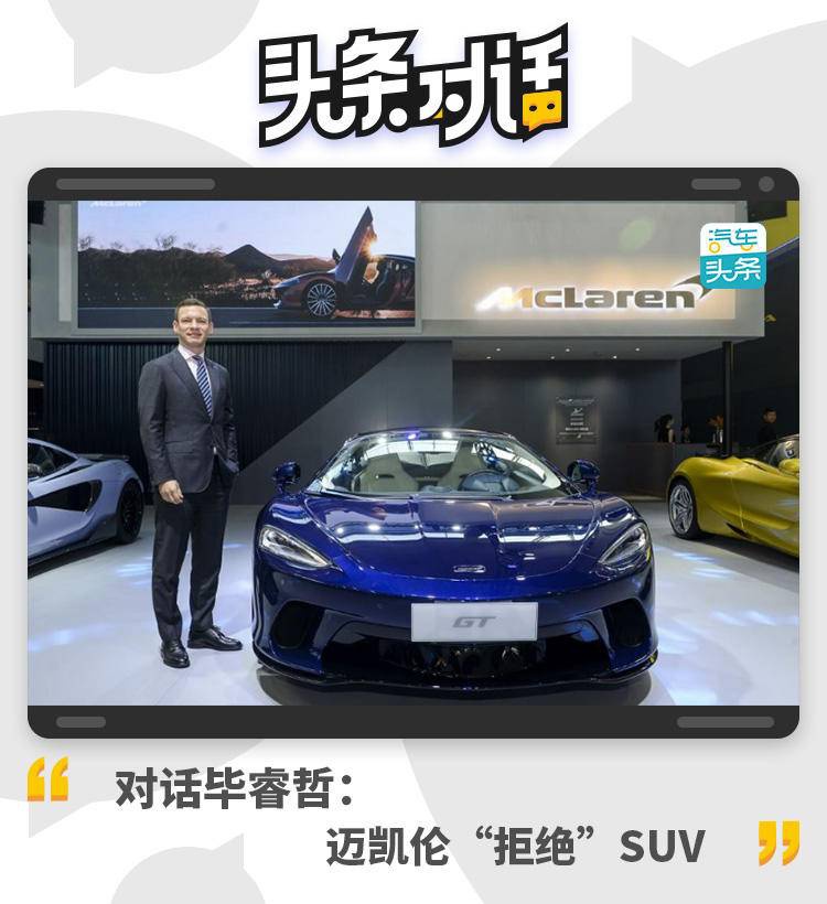 对话毕睿哲：迈凯伦“拒绝”SUV