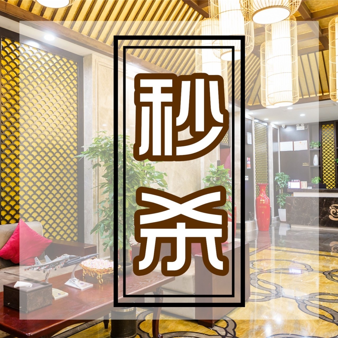 盘锦沐足300包吹