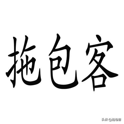 拖包客大学生兼职创业市场问卷调查