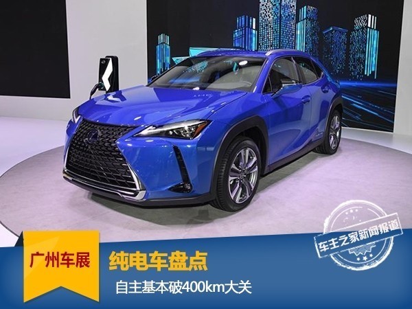 2019广州车展纯电车盘点 自主基本破400km大关