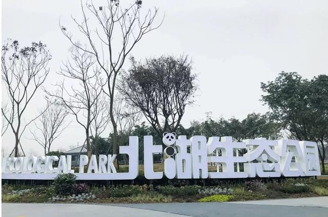 成都北湖公园最新消息图片