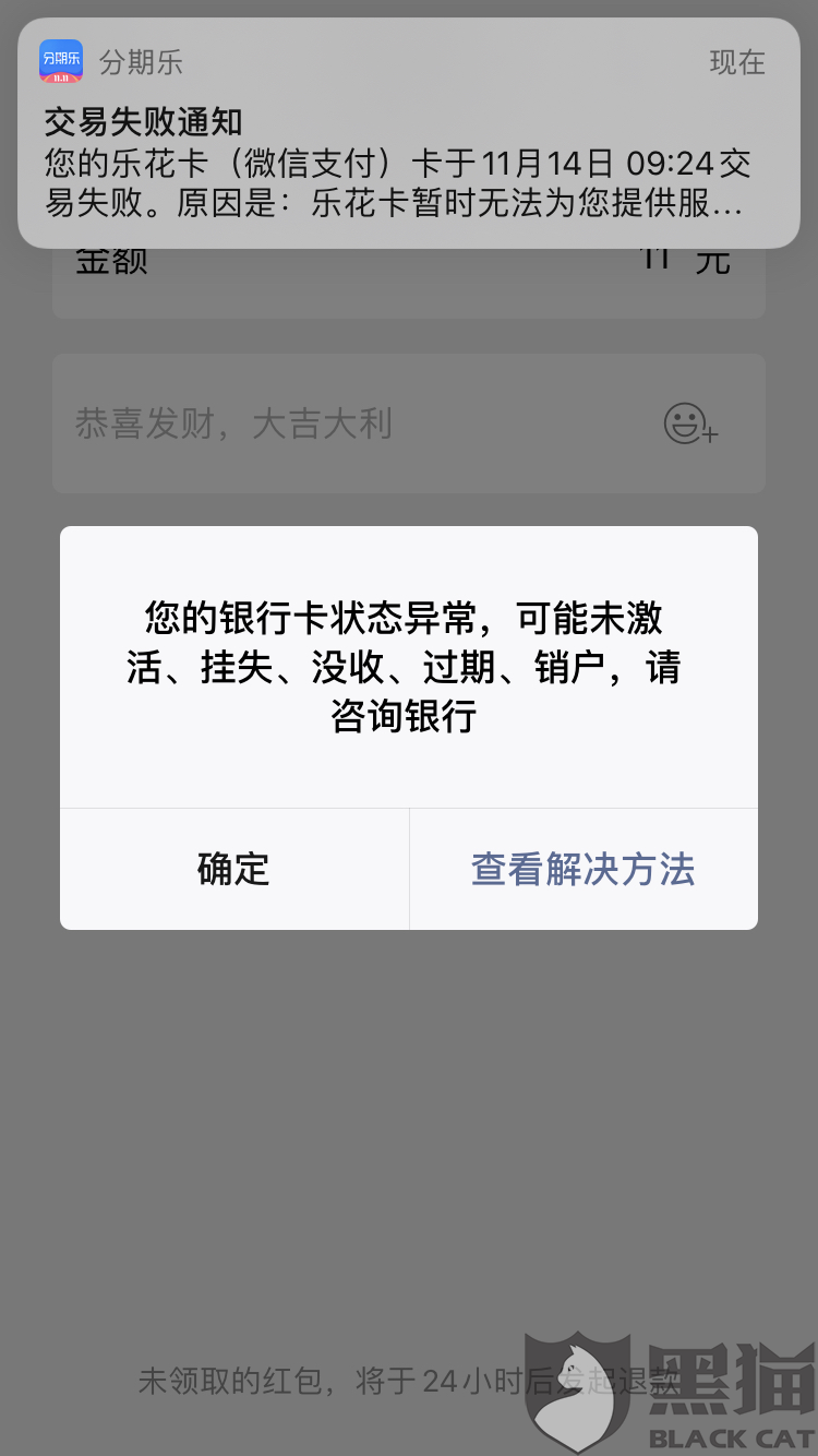 黑猫投诉分期乐我信用良好银行卡异常不能使用分期乐付款