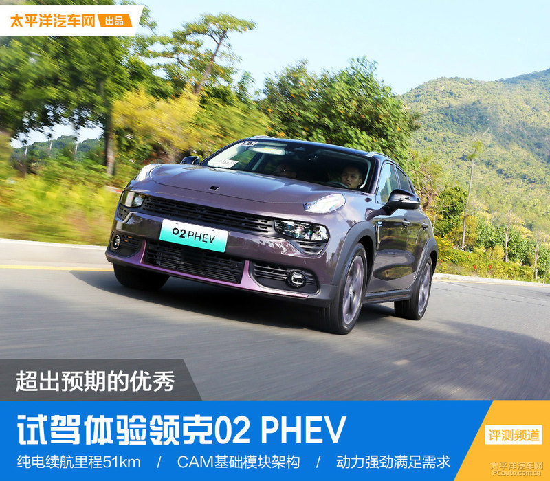 试驾领克02PHEV 彻底被混动洗了脑 燃油车可以退后！