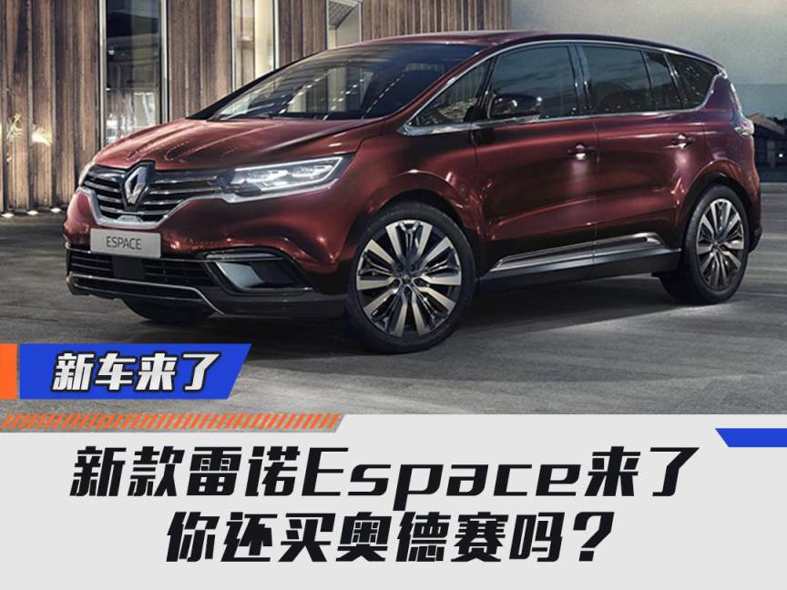 新款雷诺Espace来了 你还买奥德赛吗?