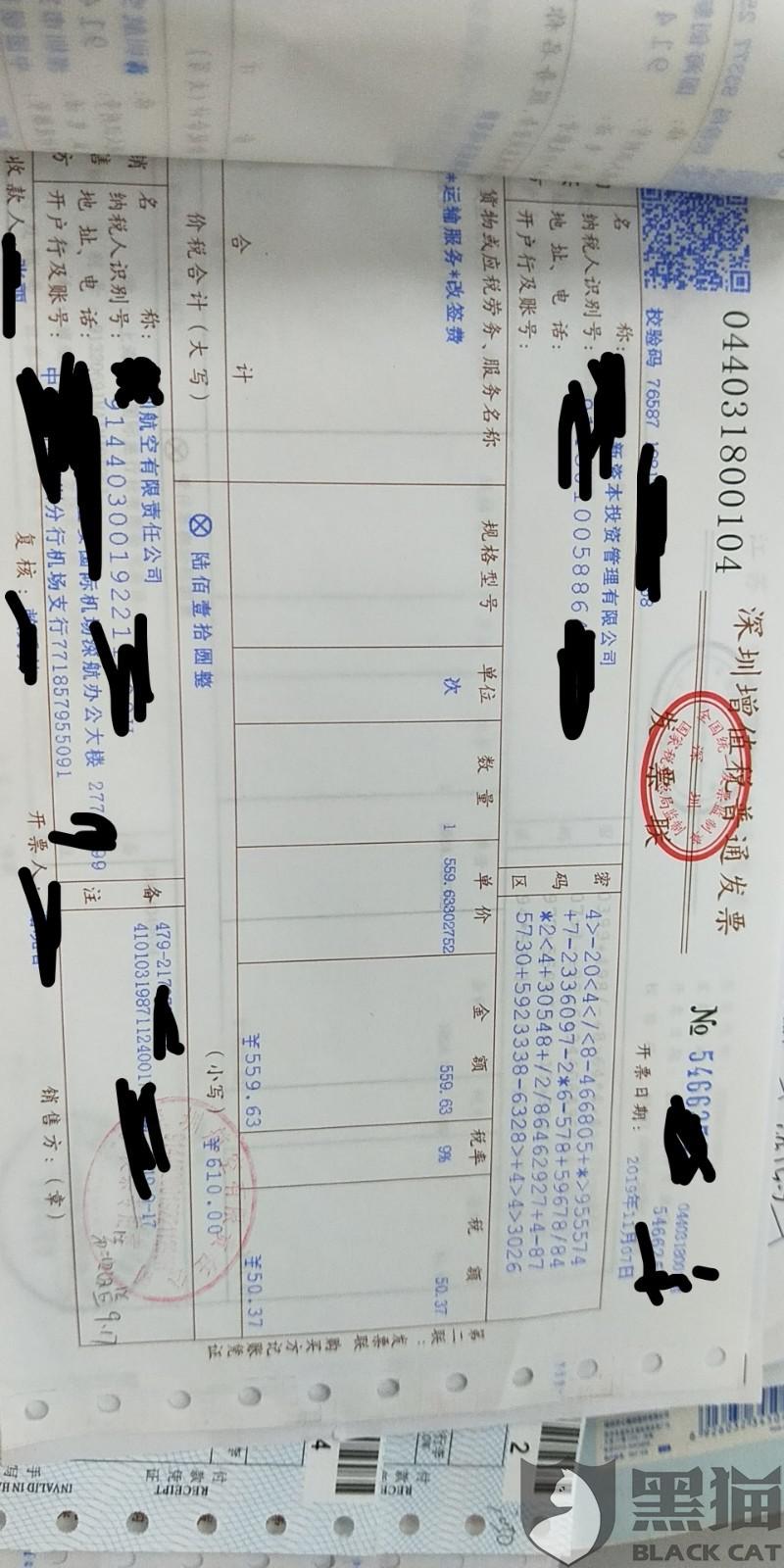 黑猫投诉:退票费要求改为公司抬头发票,被以国家规定为名拒绝,然而