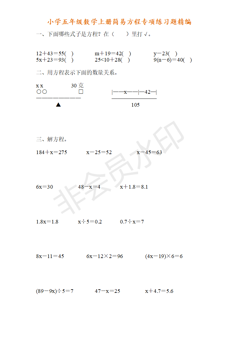 小学五年级数学上册简易方程专项练习题精编