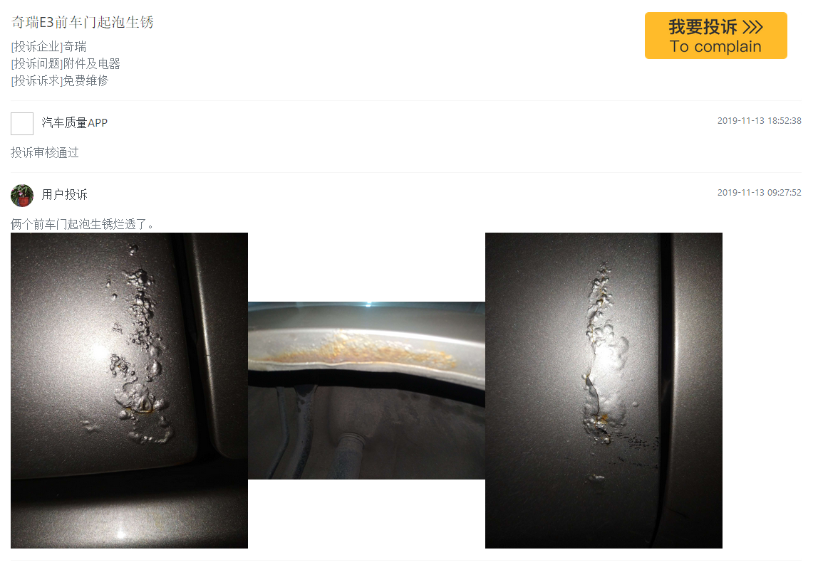 奇瑞E3车身生锈 未到指定处维修遭遇保修难