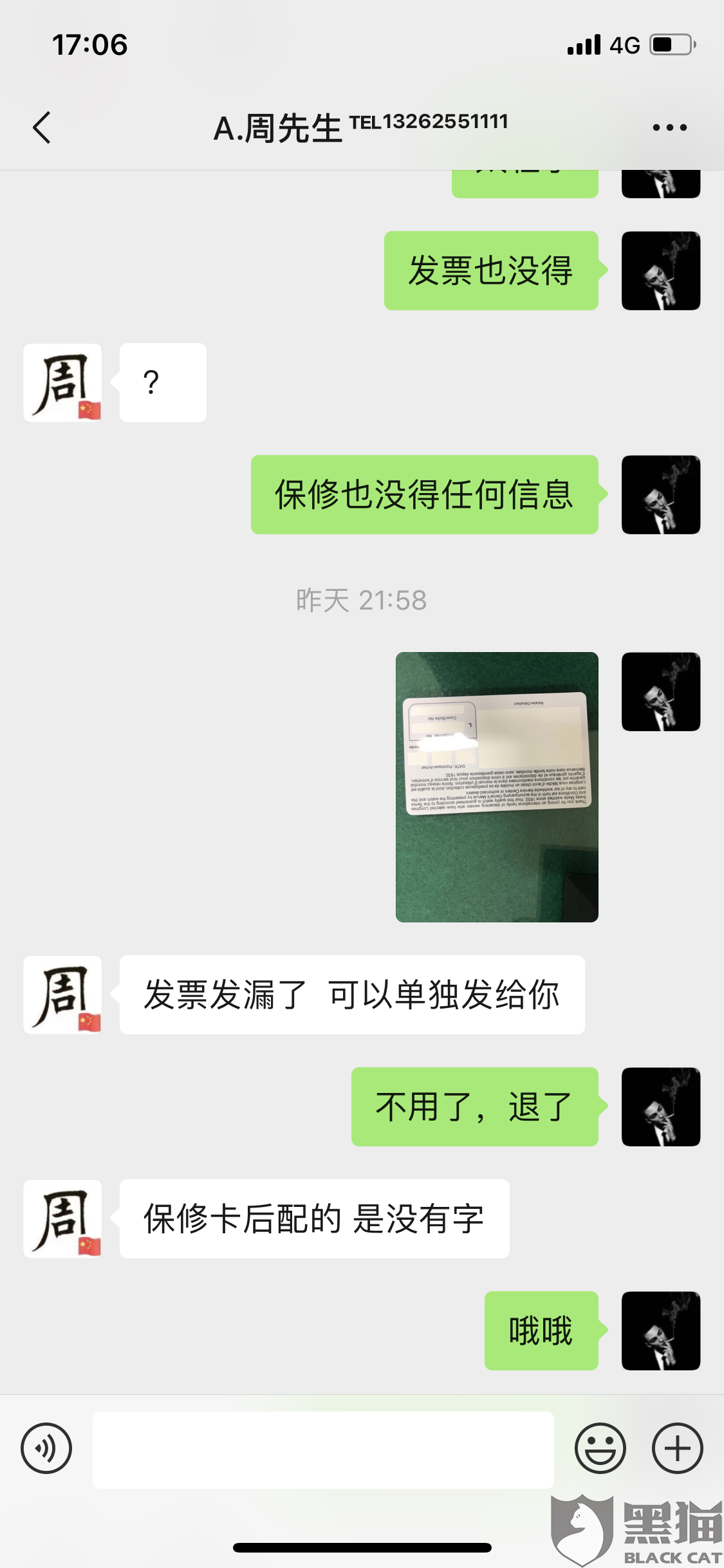 黑猫投诉闲鱼旺旺周先生0175
