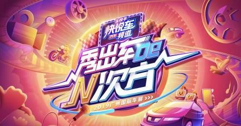 当快手老铁遇上广州车展，“万人说车”引爆强势围观