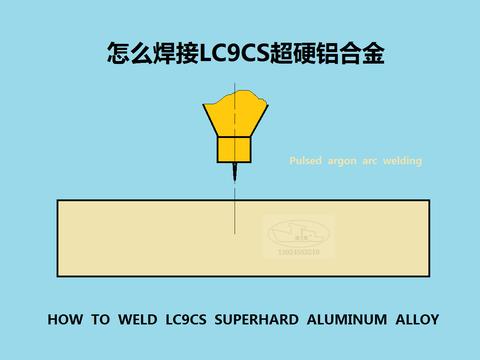 怎么焊接LC9CS超硬铝合金