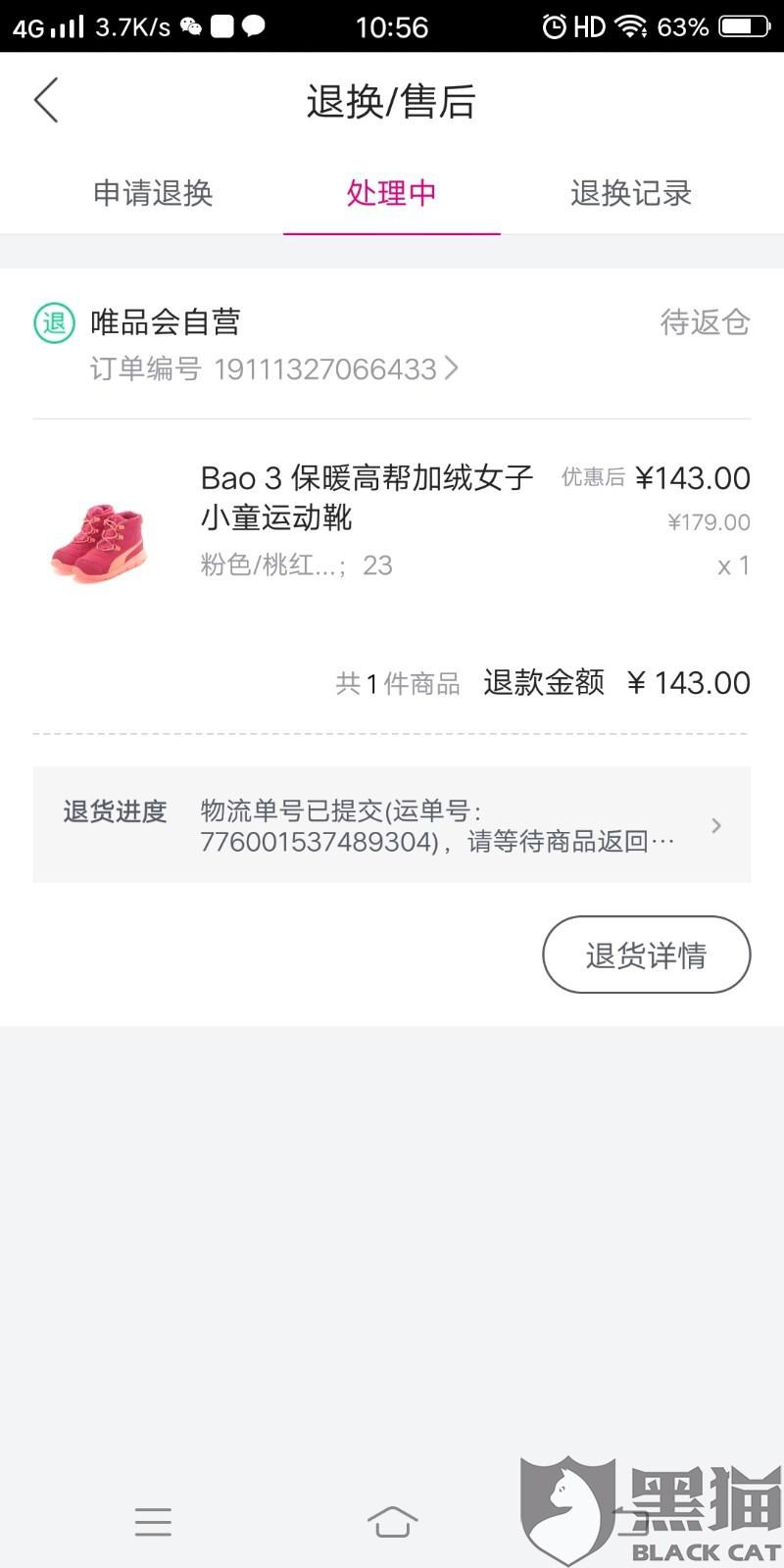 唯品会有人打电话退款吗