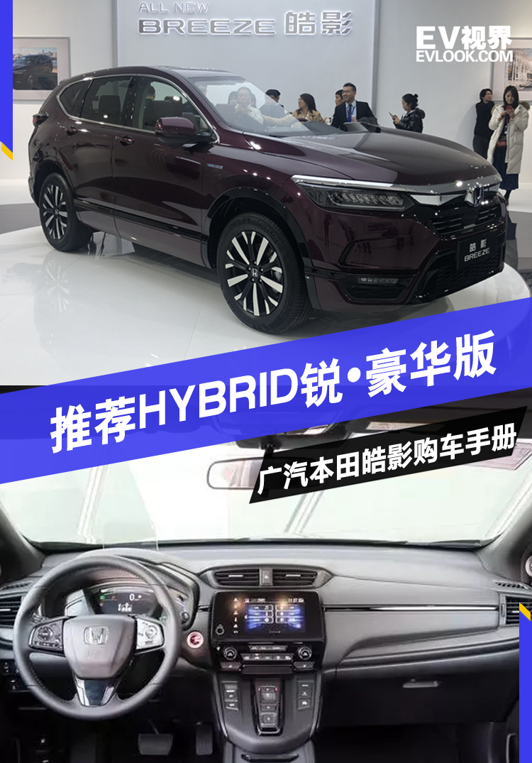 23万!配置齐全+混合动力 告诉你广汽本田皓影该买哪款?