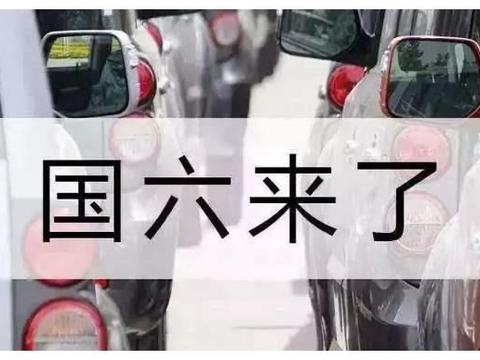 国六标准上线，国五库存车何去何从？经销商：卖给农村人
