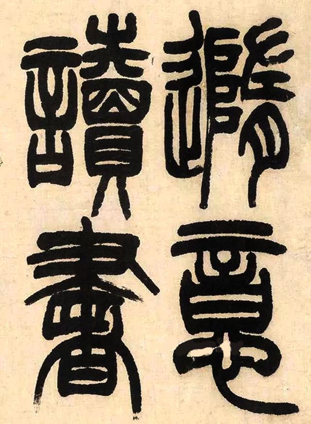 赵之谦篆书书法镜片纸本