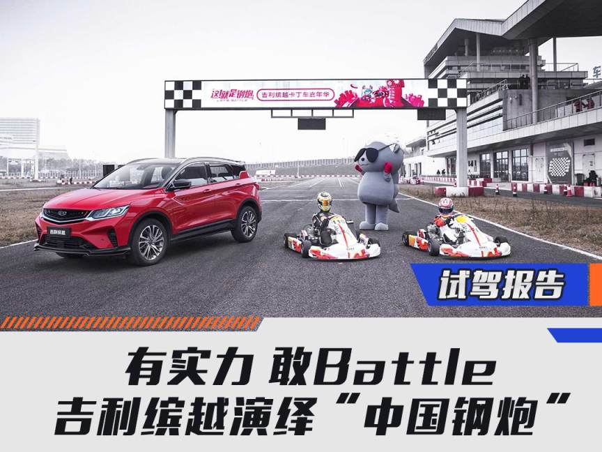 有实力 敢Battle 吉利缤越演绎“中国钢炮”