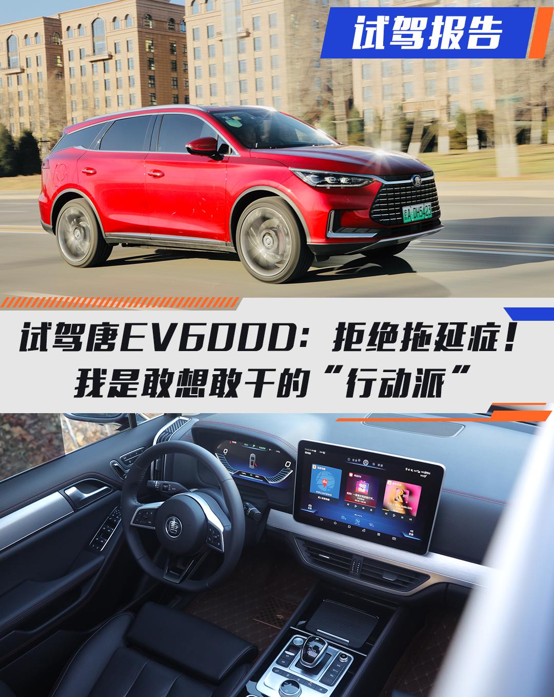 试驾唐EV600D：拒绝拖延症！我是敢想敢干的“行动派”