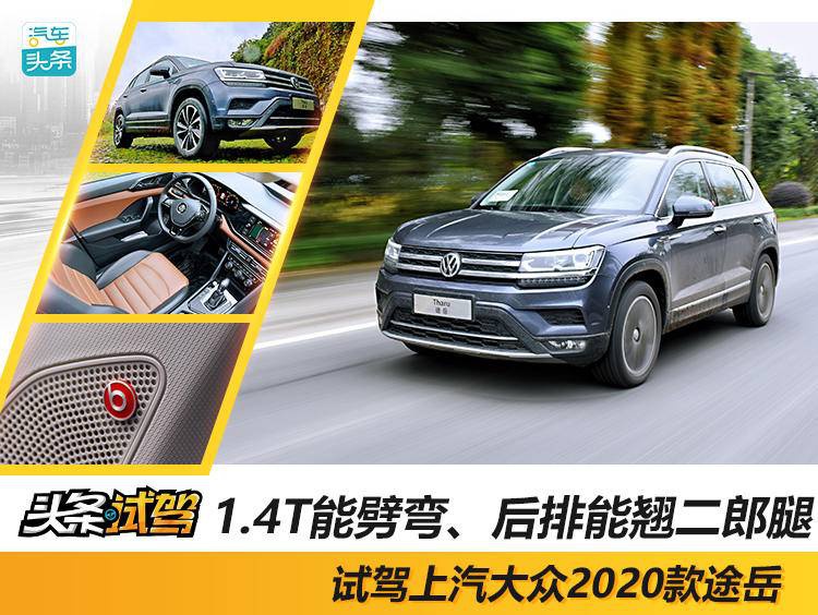 1.4T能劈弯、后排能翘二郎腿，试驾上汽大众2020款途岳