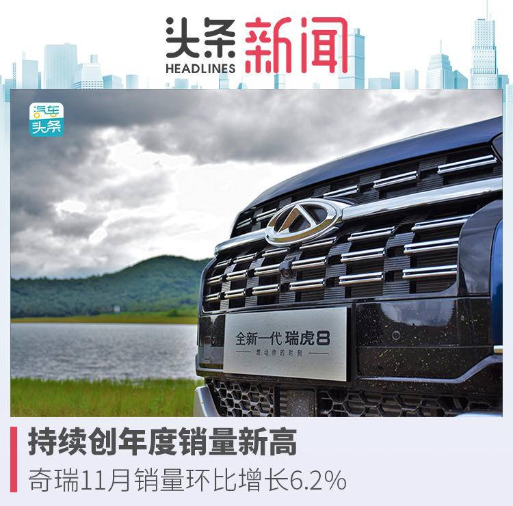 再创年度销量新高,奇瑞11月销量环比增长6.2%