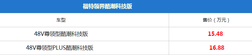 福特领界新增两款48V车型 售价15.48-16.88万元