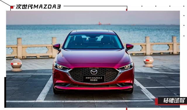 试驾次世代MAZDA3：还有没有马自达的操控感？