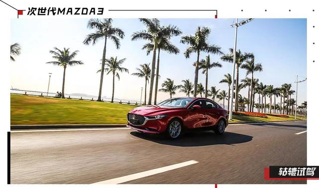 试驾次世代MAZDA3：还有没有马自达的操控感？