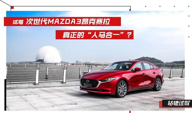 试驾次世代MAZDA3：还有没有马自达的操控感？