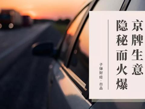 离奇离婚案背后，揭秘京牌生意地下产业链