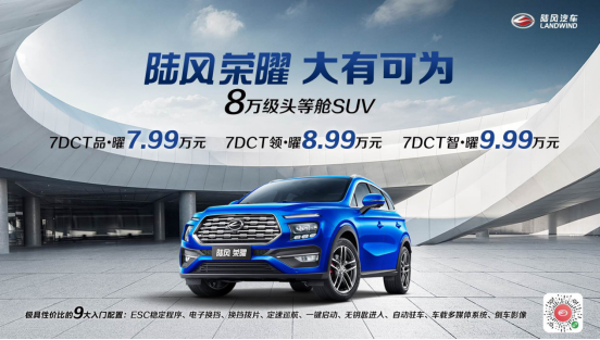 紧凑型SUV中A0级的价格 任性的陆风荣曜7.99万起
