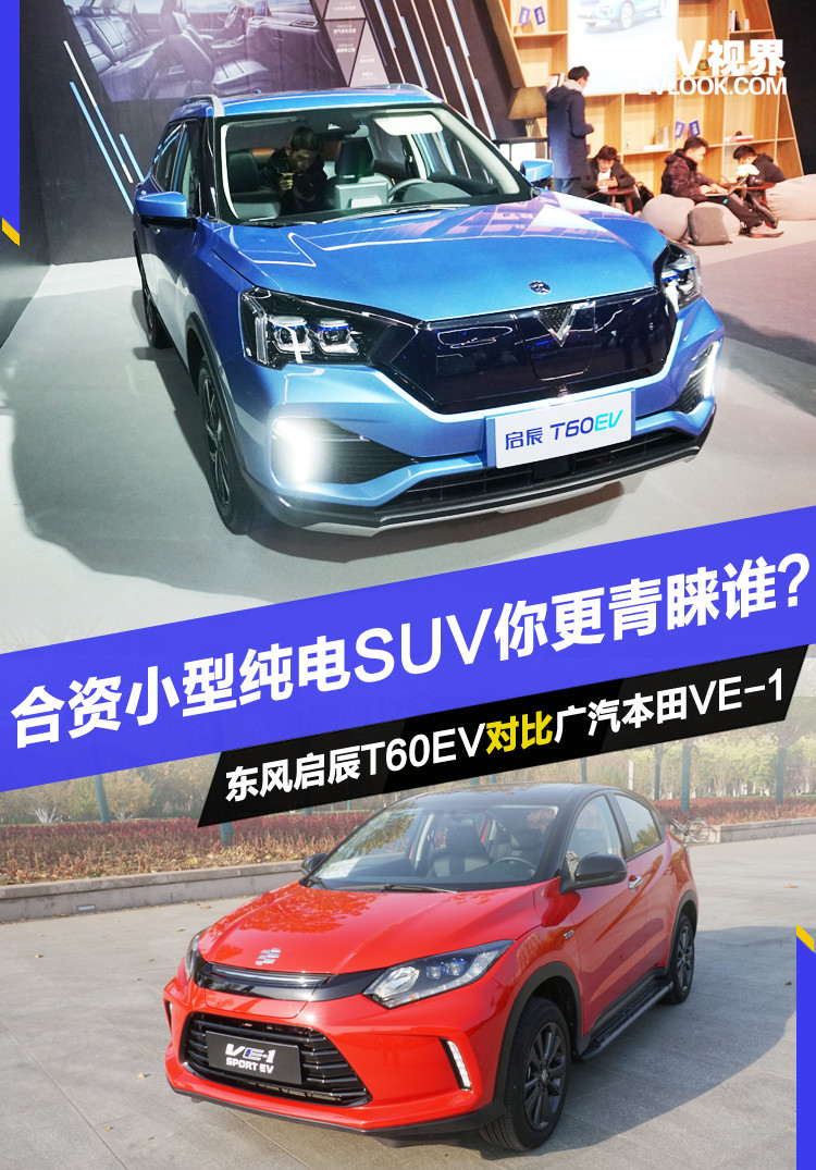 都是小型纯电动SUV 东风启辰T60EV与广汽本田VE-1 谁能满足你？