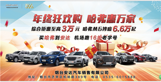 2019烟台国际惠民车展哈弗品牌钜惠来袭