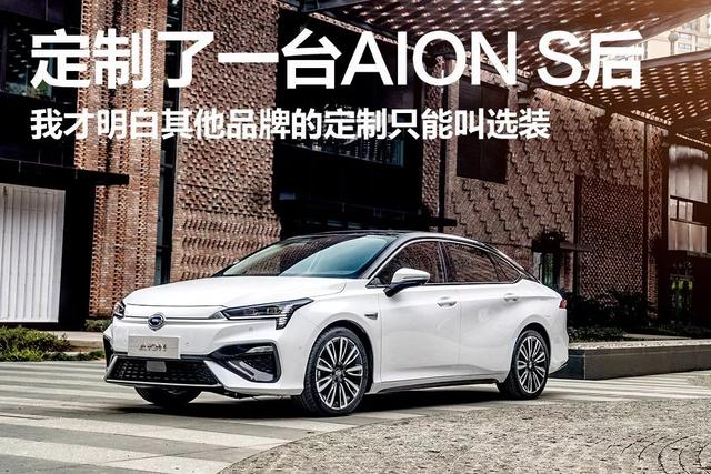 定制了一台Aion S后 我才明白其他品牌的定制只能叫选装