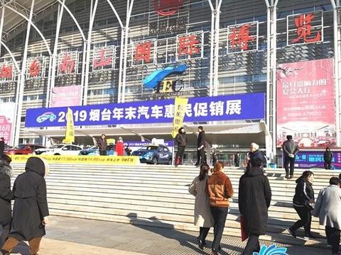 年度收官大战！2019烟台年末惠民车展盛大开幕