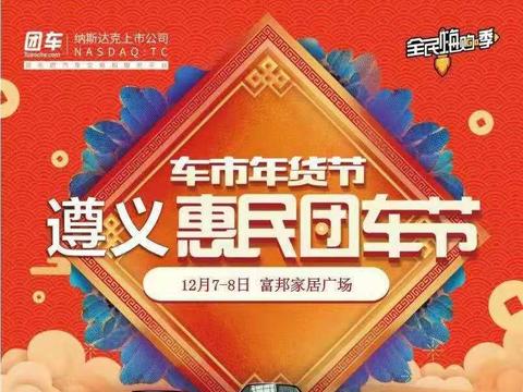 12月7—8日遵义富邦家居广场车展不见不散