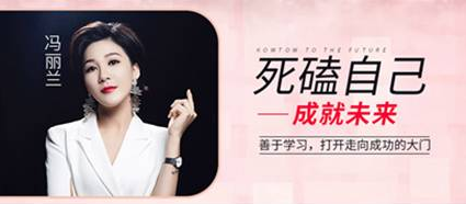 冯丽兰 美容护肤自用受益 死磕自己成就未来 郑九洲书友会 死磕 美容护肤 自用 新浪新闻