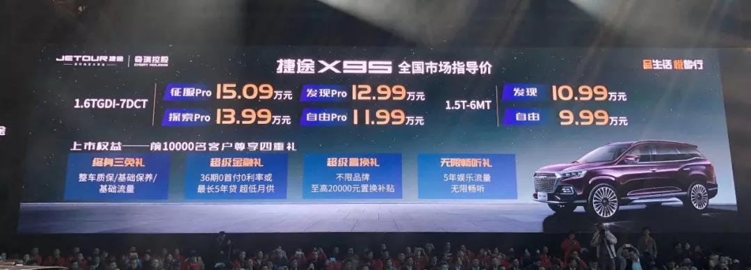 总销量突破15万台！捷途X95今日上市（9.99万起售）