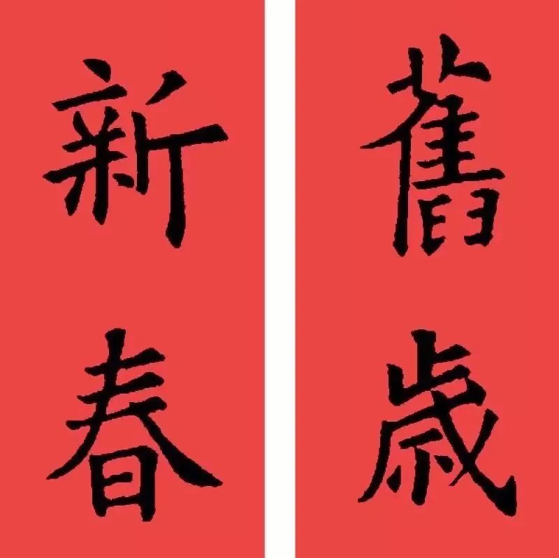欧阳询楷书集字书法春联