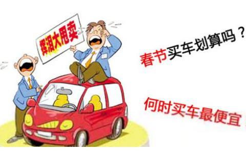 为什么不建议年底买车，过来人给你算笔账，你还打算买车过年吗？