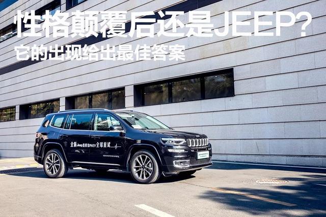 性格颠覆后还是Jeep？它的出现给出最佳答案