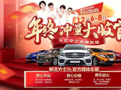 12月新北方放心车展最后一天
