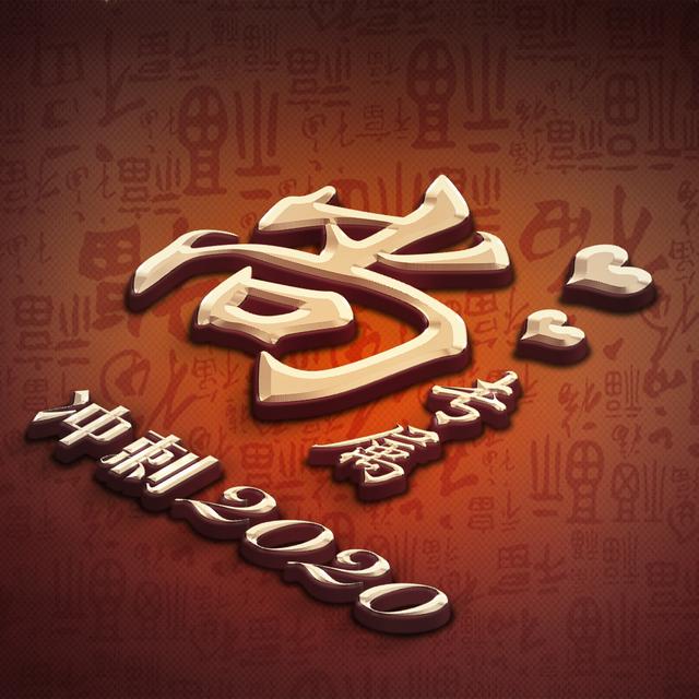 冲刺202011款专属姓氏头像送给你立体3d效果