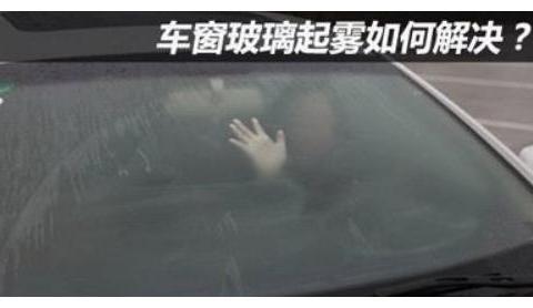 开车3年才知道，冬天车窗起雾不需要空调吹，一招车窗变透亮