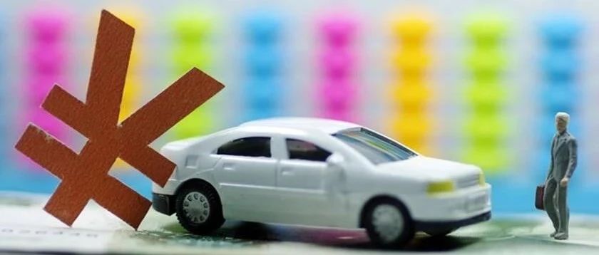 还没买车的赚到了！这个好消息可以让你省一大笔钱